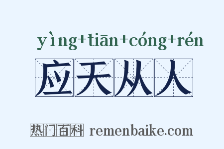 应天从人是什么意思的图片